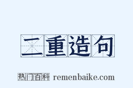 二重造句是什么意思的图片